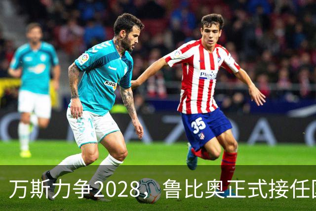 万斯力争2028，鲁比奥正式接任国安事务助理